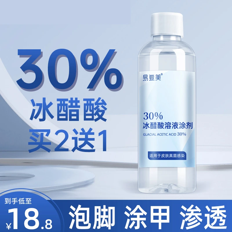 易复美30%冰醋酸溶液涂剂100ml/瓶 泡脚抑菌稀释溶液指甲瓶装家用