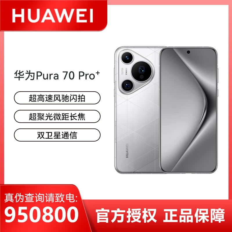 【大促活动】华为手机Pura70 Pro+ 闪拍双卫星通信影像超清电话