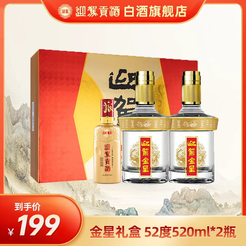 迎驾贡酒【送礼酒】金星浓香型白酒纯粮食酿造礼盒52度520ml*2瓶