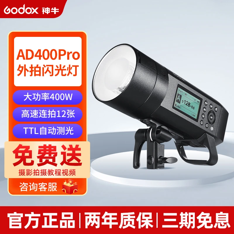 Godox神牛ad400PRO 外拍灯400W大功率闪光灯专户外高速同步灯拍摄
