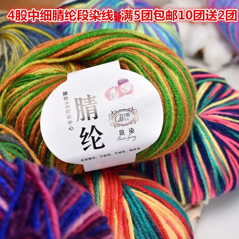 4股中细 段染腈纶线 满5团包邮  10团送2团