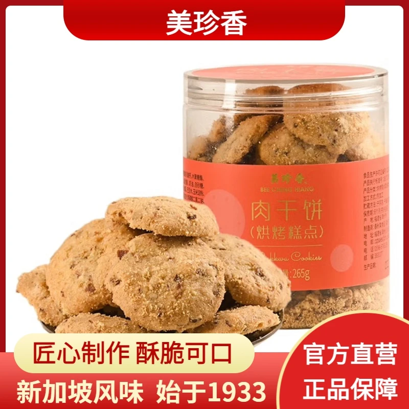 美珍香 肉干饼肉松饼可选瓶装265g烘烤糕点茶点美味点心手工零食