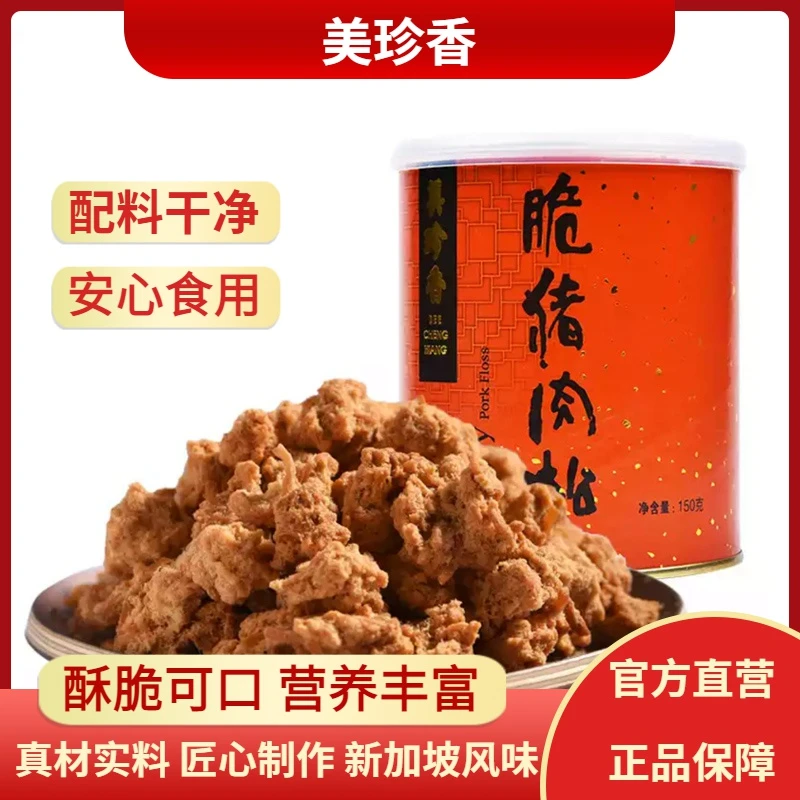 美珍香脆猪肉松150g/罐颗粒状肉松特色猪肉松解馋零食特产送礼