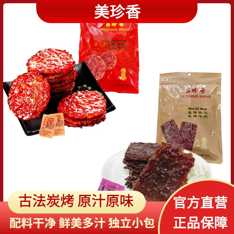 美珍香金钱烧烤猪肉新包装100g+休闲烧烤牛肉新包装100g组合装