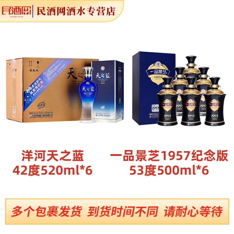 洋河天之蓝42度520ml*6+景芝一品景芝1957纪念版53度500ml*6