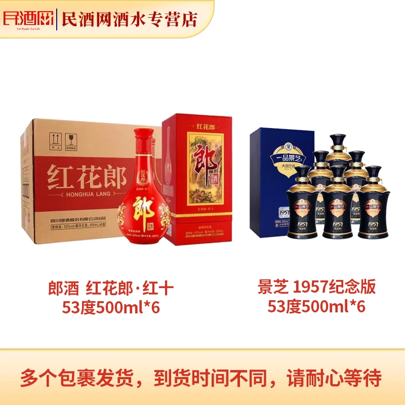 郎酒 红花郎·红十53度500ml*6+景芝1957纪念版53度500ml*6