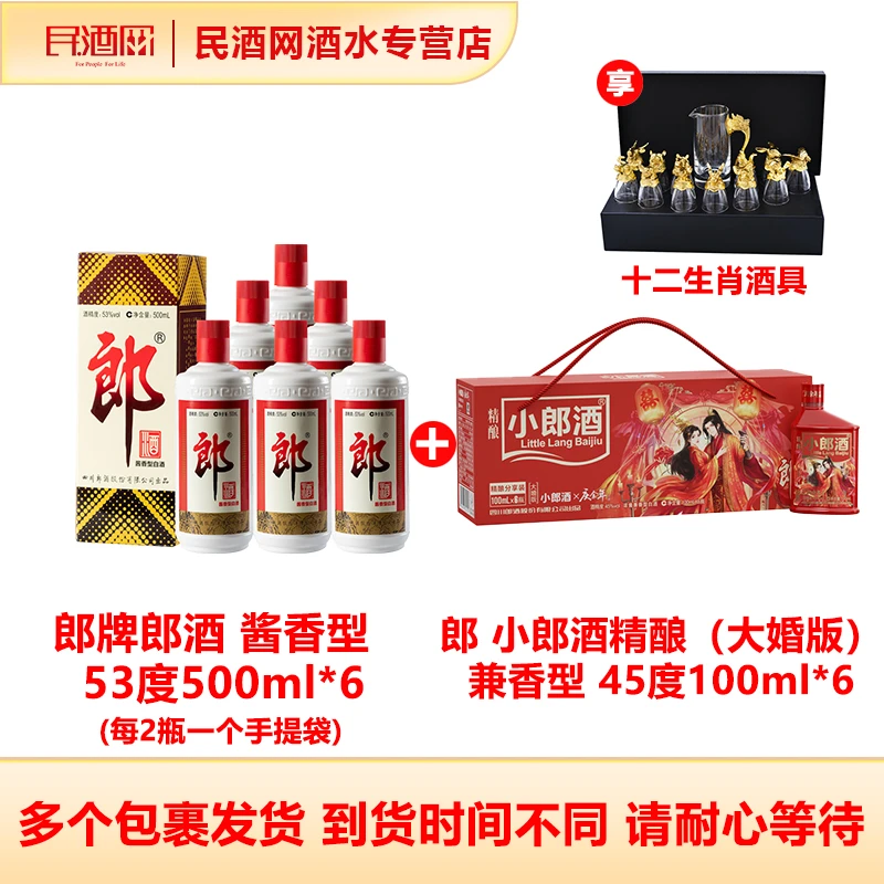 郎牌郎酒酱香型 53°500ml*6 +大婚版小郎酒浓酱兼香型45°100ml*6