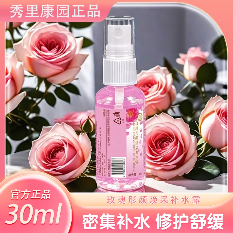 秀里康园【玫瑰彤颜焕采补水露】100ml/30ML官方正品