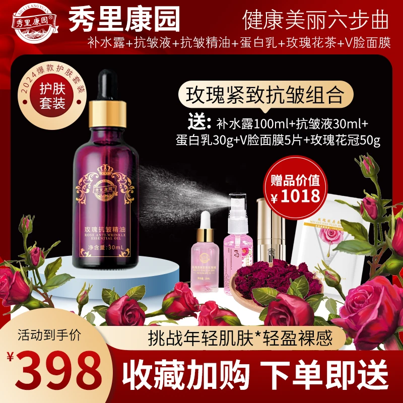 秀里康园【健康美丽六部曲】玫瑰抗皱精油下单即送五重豪礼