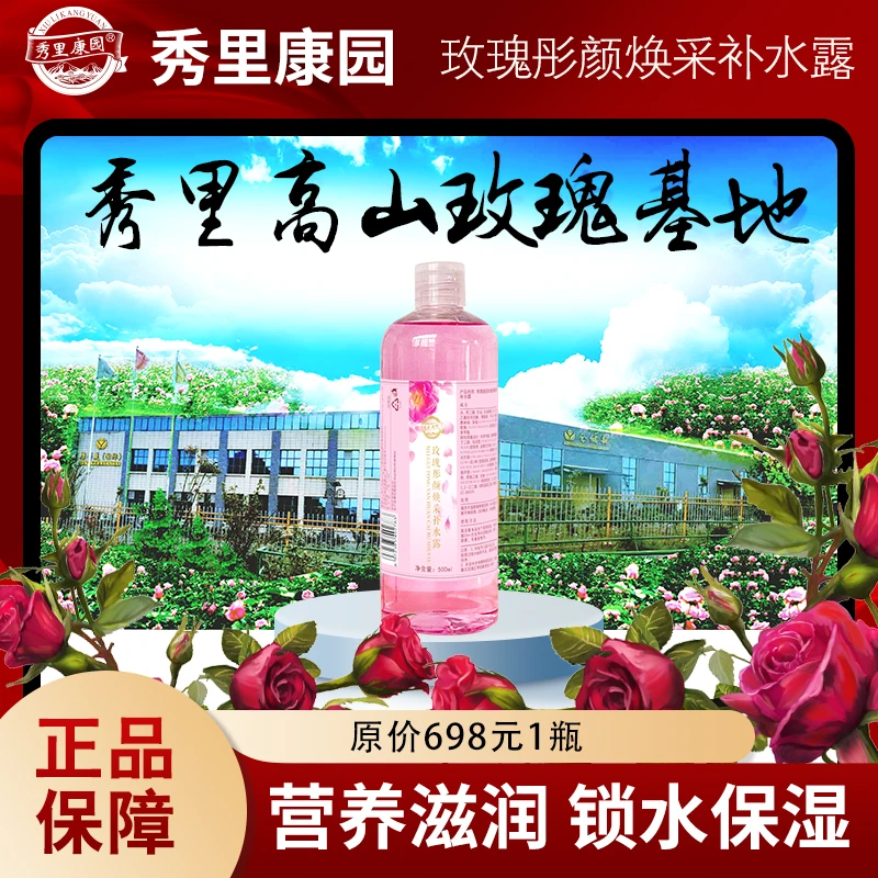 秀里康园【玫瑰彤颜焕采补水露】500ml超大容量