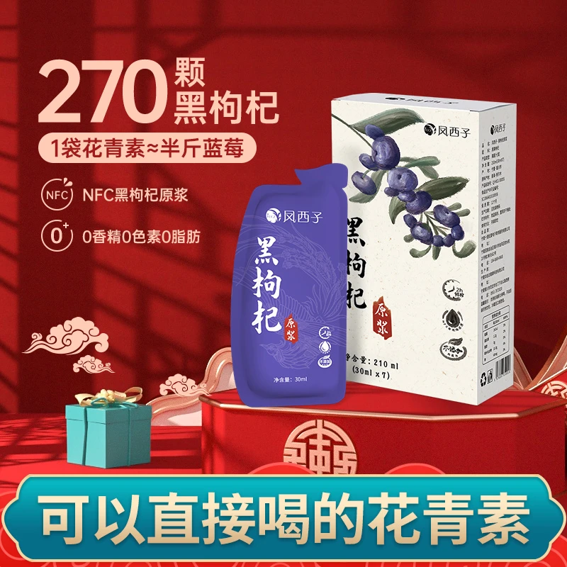 【2024.11月到期 】可以喝的液体花青素凤西子枸杞原浆送试饮1袋