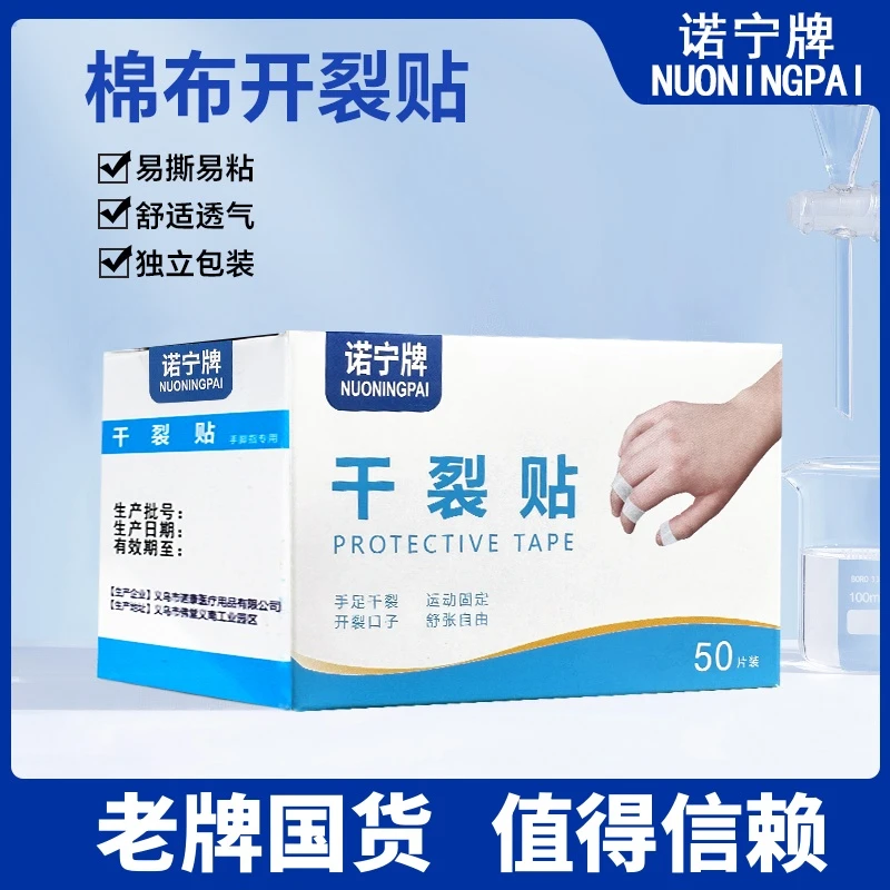 诺宁牌干裂贴透气高粘度干裂胶布手脚裂口压敏胶带脚后跟皲裂贴