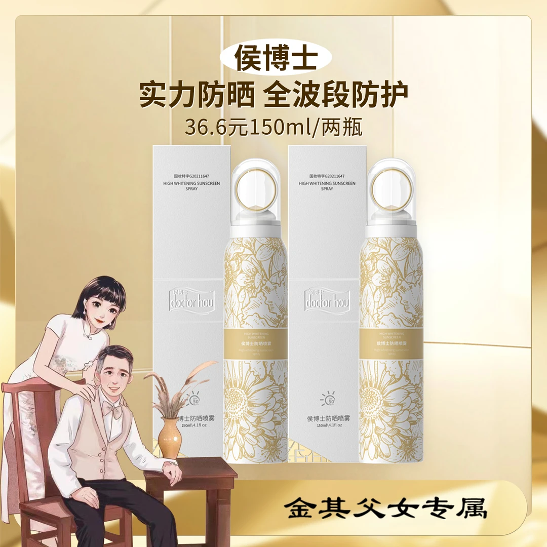 《白鸽好物分享》侯博士防晒喷雾SPF50+PA+++150ml（到手两瓶）