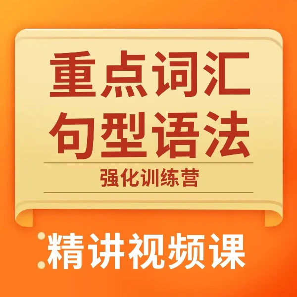 词汇语法强化训练营
