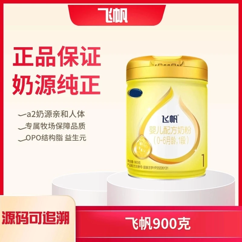 【新国标】飞/帆900g奶粉全段