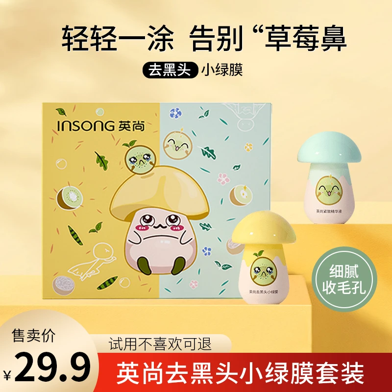 【试用不喜欢可退】英尚去黑头小绿膜+毛孔收缩精华黑头清洁套装
