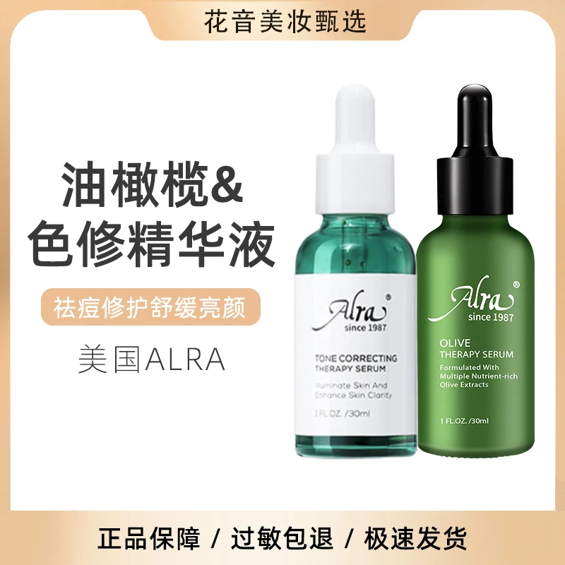 美国ALRA油橄榄精华液30ml色修亮颜舒缓精华祛痘修护舒缓紧致控油