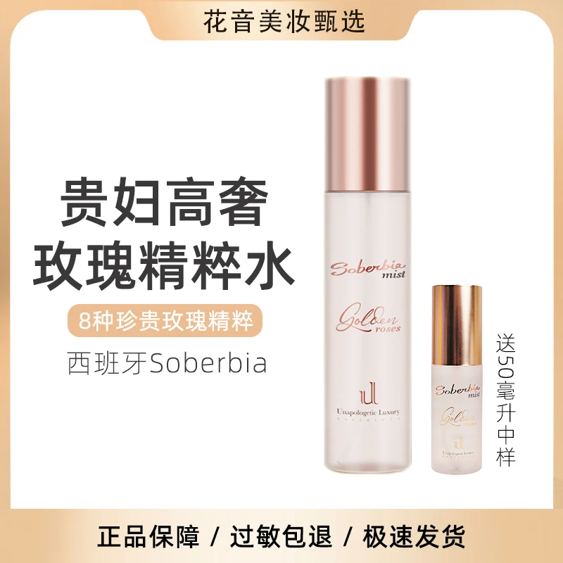 西班牙soberbia玫瑰水索泊伊喷雾黄金精粹水SOB化妆水贵妇精华水