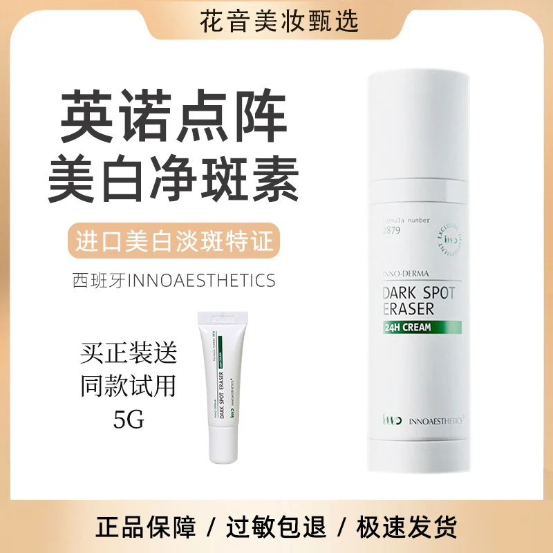 淡斑持证上岗！西班牙英诺点阵净斑素2879美白痘印抑黑精华乳INNO