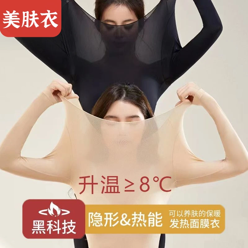 溯源好物黑科技保暖打底美肤衣女无痕超薄高弹面膜衣润肤美体内衣