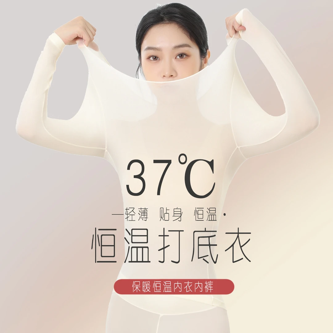 溯源好物超薄37°润肤高弹保暖内衣女无痕面膜衣套装修身时尚打底
