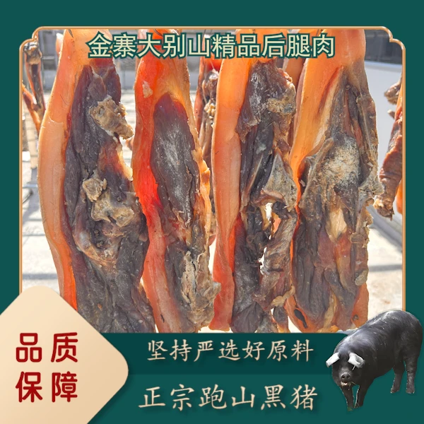 【南水供销社】大别山金寨手工腌制黑毛猪后腿风干咸肉农家黑猪咸肉