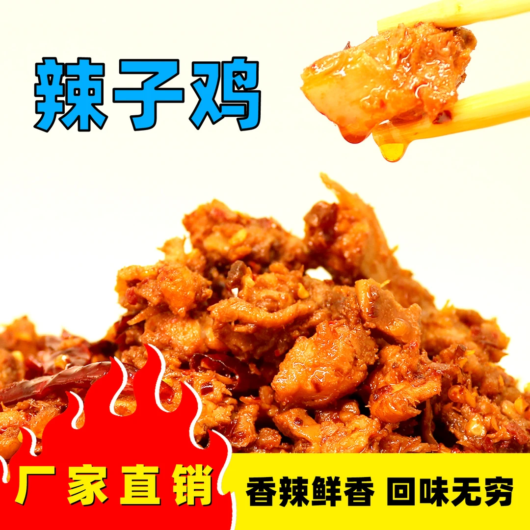 【新客立减10】辣子鸡香辣鸡丁香脆美食特产下饭菜拌饭拌面鸡肉零食