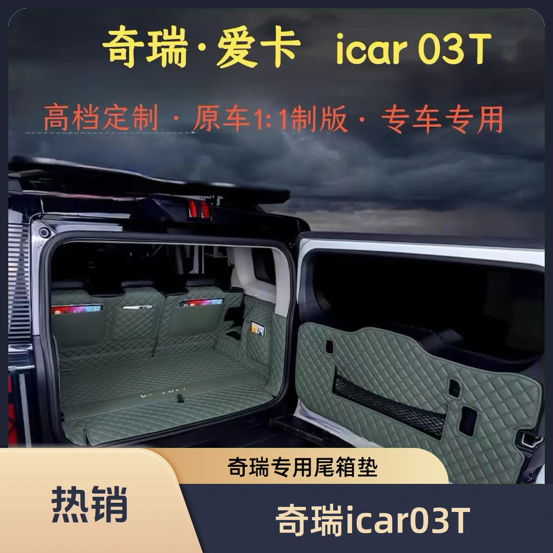 奇瑞icar03T后备箱垫专用24款ICAR03T尾箱垫全包围改装件装饰配件