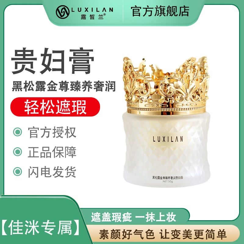 【佳洣专属】露皙兰LUXILAN黑松露金尊奢润贵妇膏遮盖瑕疵