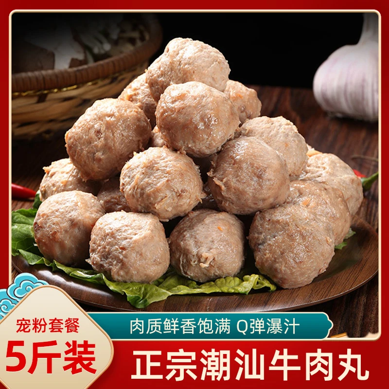 正宗潮汕牛肉丸牛筋丸5斤装 瀑汁手工汕头特色美食火锅丸子