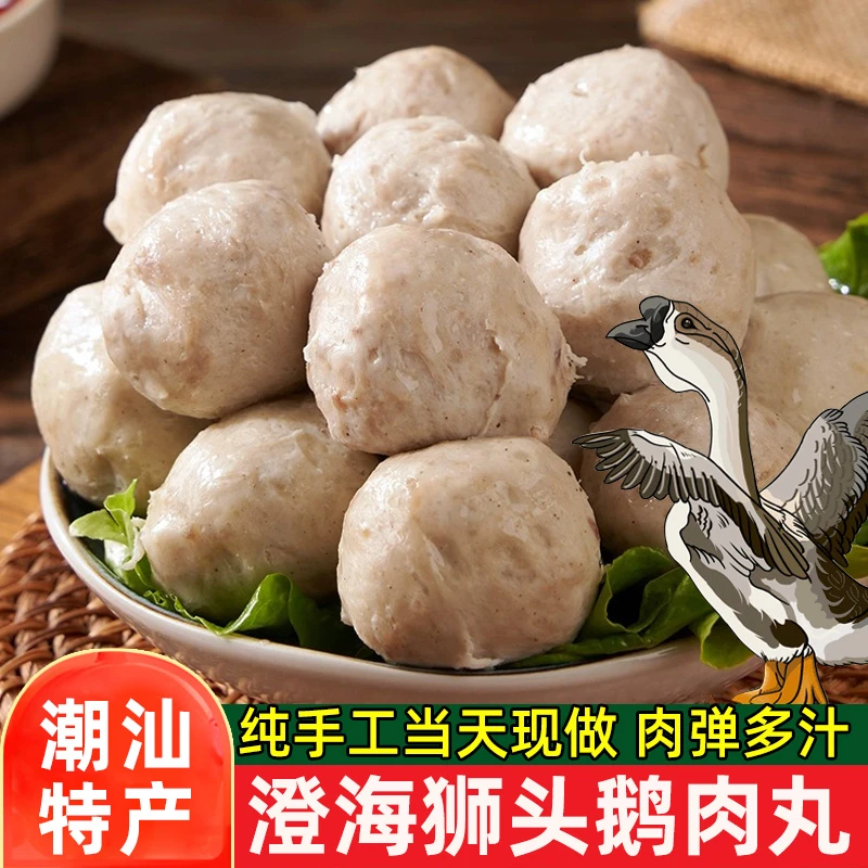 狮头鹅肉丸 正宗澄海鹅肉丸潮汕特产打边炉火锅煮汤食材送礼佳品