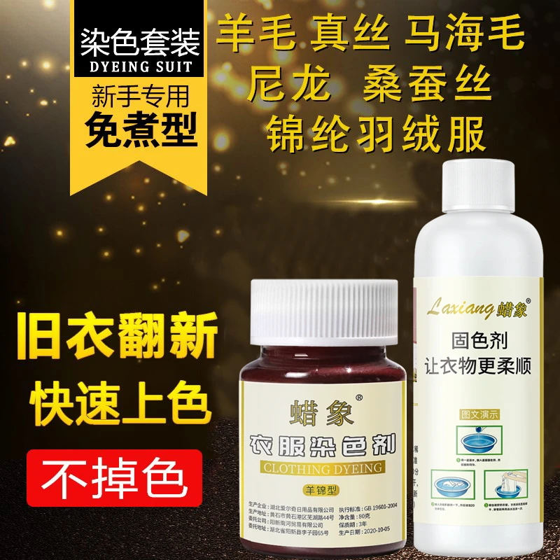 蜡象真丝衣服染色剂羊毛衫羊绒毛衣毛呢羽绒服桑蚕丝锦纶染料翻新