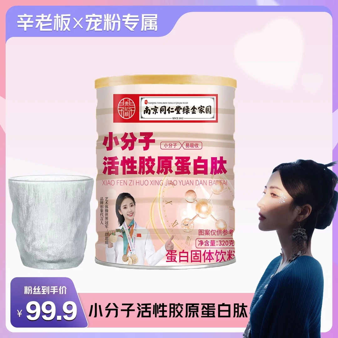【拍一发六送冰川杯1个】贵妃颜小分子胶原蛋白肽粉