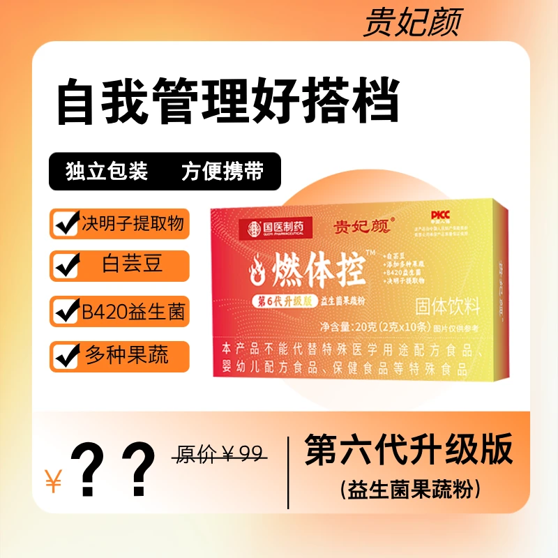 【到手10盒】贵妃颜 燃体控™益生菌果蔬粉第六代升级版