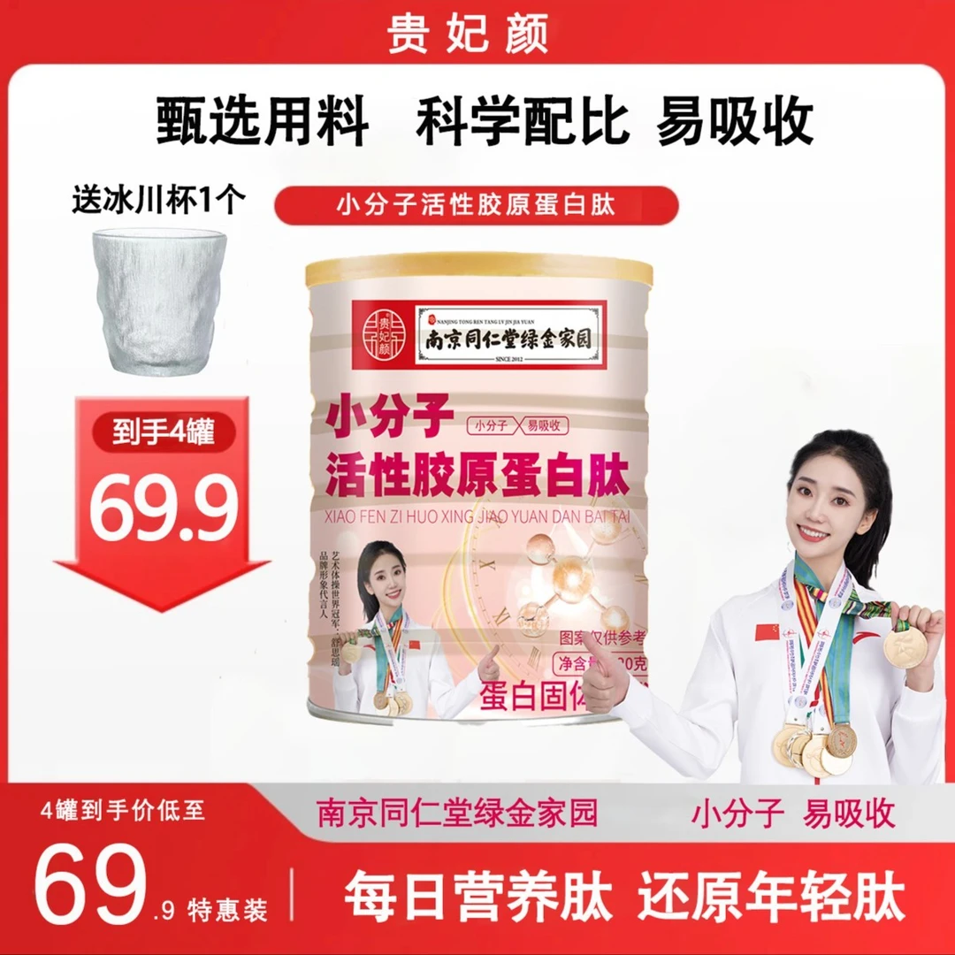 【到手4罐+冰川杯1个】营养贵妃颜小分子胶原蛋白肽粉320g/罐营养