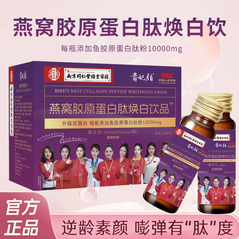 【到手2箱】贵妃颜燕窝胶原蛋白肽焕白饮品300ml/箱南同绿金ZY
