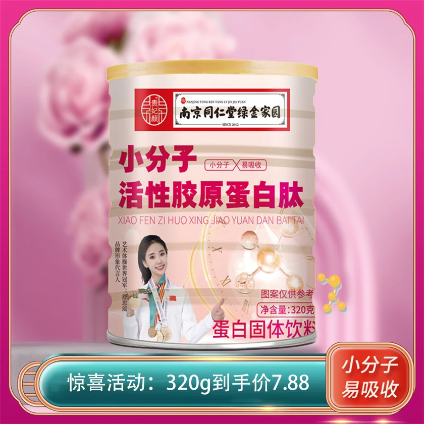 【1罐到手价7.88】贵妃颜 小分子活性胶原蛋白肽饮品320g/罐