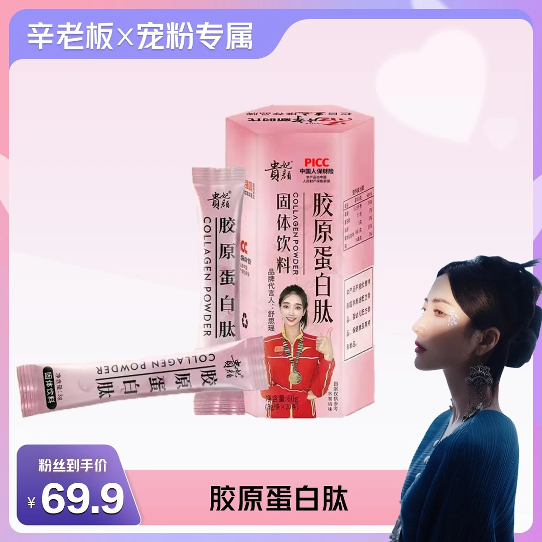 【现货】【到手五盒】贵妃颜胶原蛋白肽（60g/盒3g*20条）