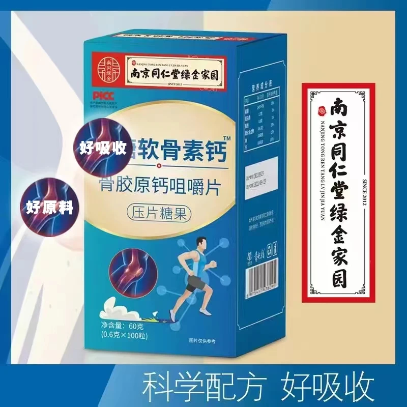 【粉丝专享】5瓶 贵妃颜 骨胶原钙咀嚼片（南京同仁堂绿金家园）