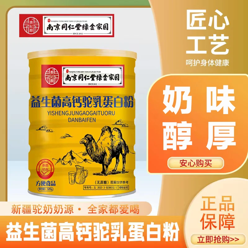 贵妃颜 益生菌高钙驼乳蛋白粉【南京同仁堂绿金家园】Ⅵ