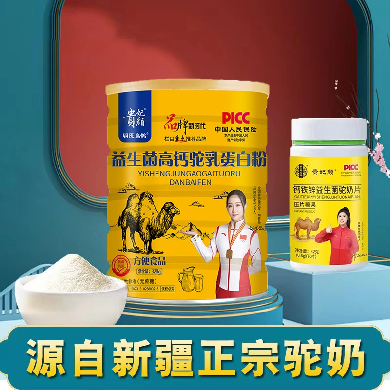 贵妃颜 益生菌高钙驼乳蛋白粉320g/桶（送一瓶驼奶片）