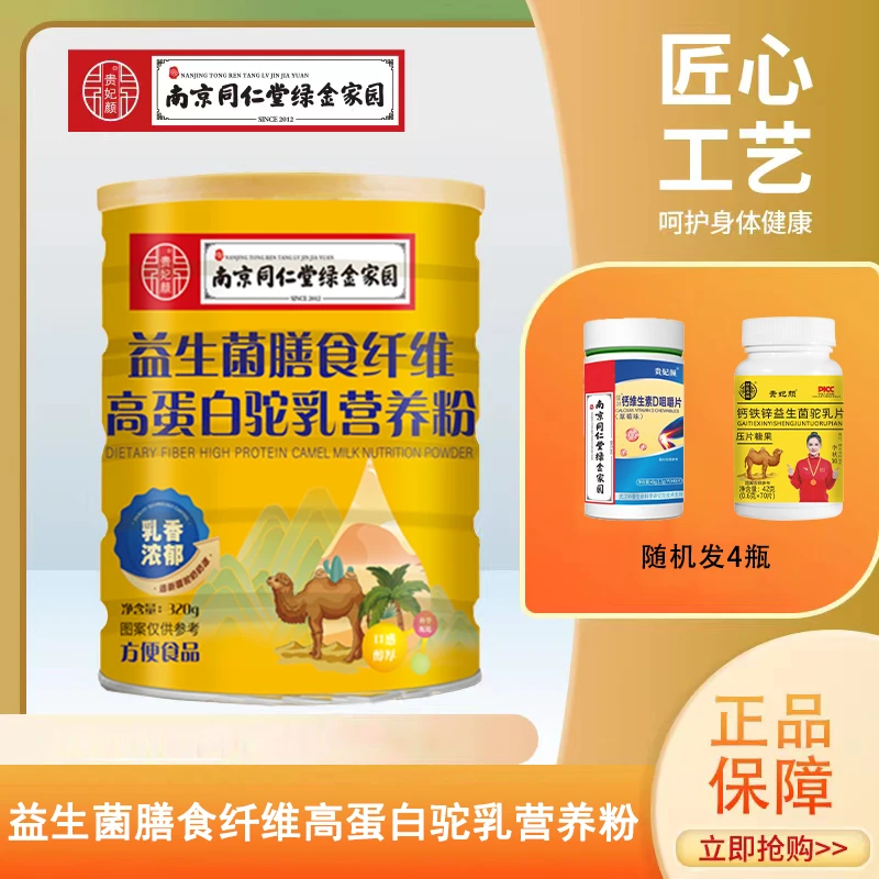 贵妃颜膳食纤维高蛋白驼乳营养粉320g南京同仁堂绿金家园