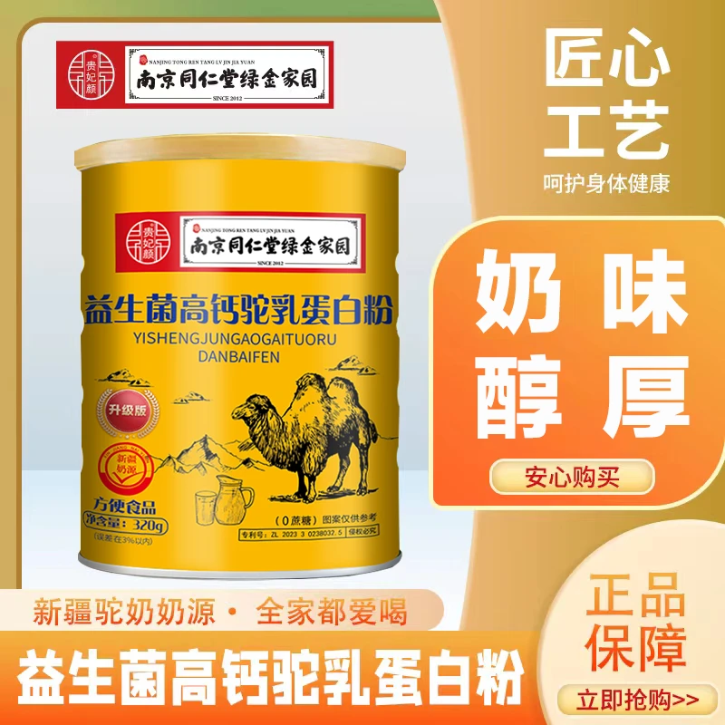 【厂家补贴】贵妃颜益生菌高钙驼乳蛋白粉320g南京同仁堂绿金家园