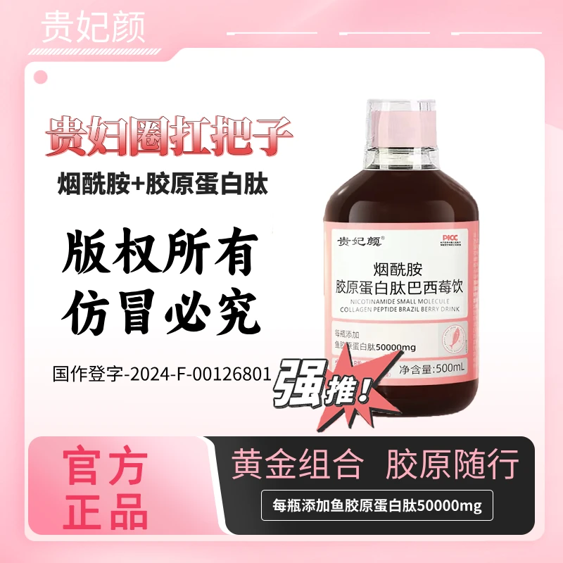 【拍一发4瓶】贵妃颜烟酰胺胶原蛋白肽巴西莓饮500ml/瓶