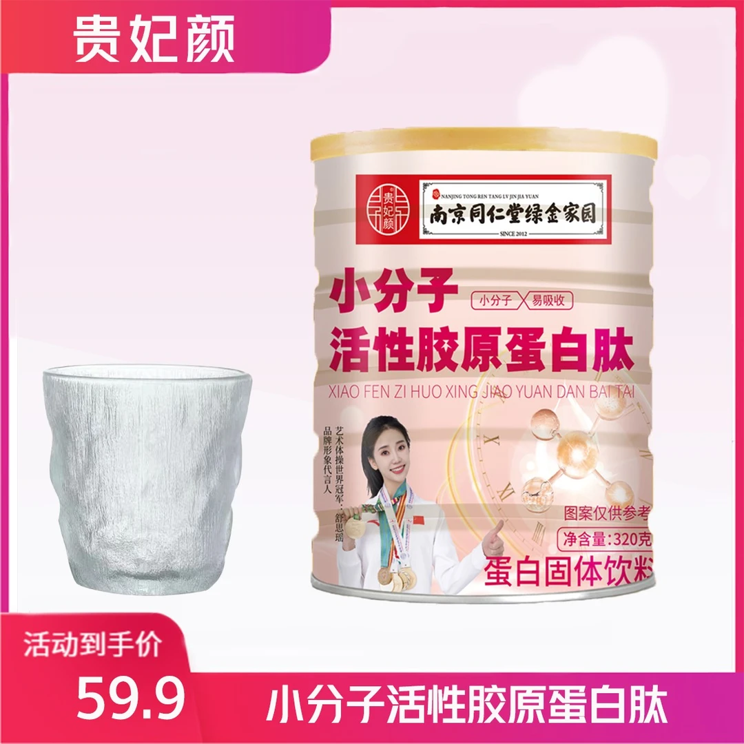 【到手6罐送冰川杯1个】贵妃颜小分子胶原蛋白肽粉320g/罐