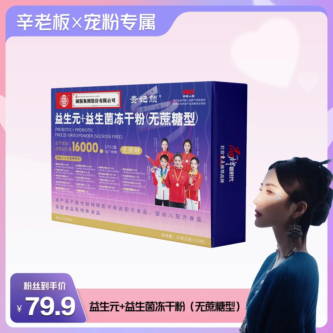 贵妃颜益生元+益生菌冻干粉（无蔗糖型）