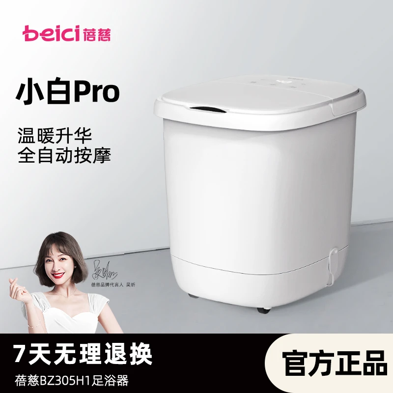 【蓓慈】BZ305H1小白全自动足浴器旗舰款PRO足浴盆家用泡脚桶-DR