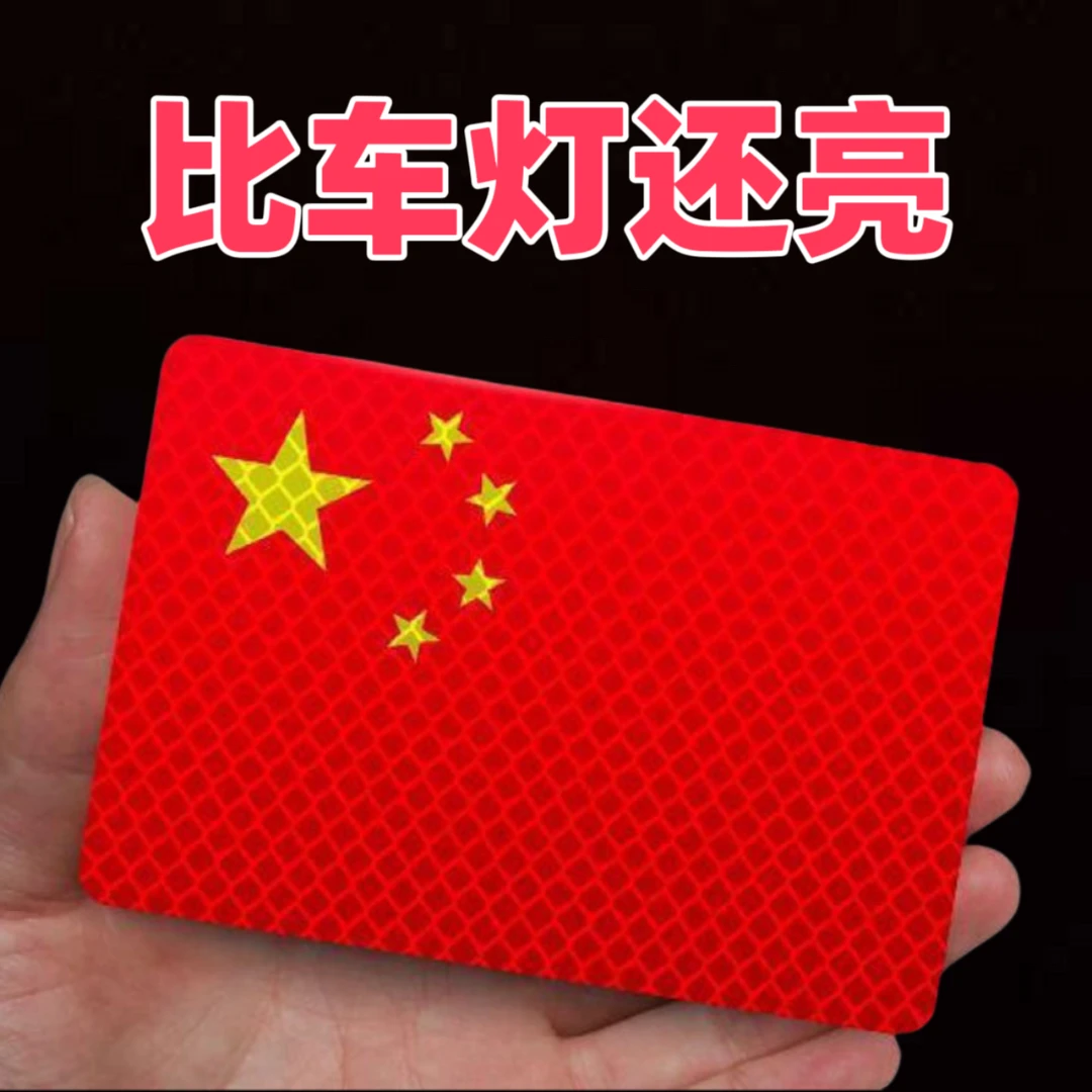 【主播】反光车贴国旗爱国粘贴超强反光贴立体防晒耐高温红旗柔性