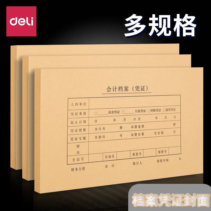 得力会计凭证封面财务记账凭证装订封皮封底档案凭证通用牛皮纸kp