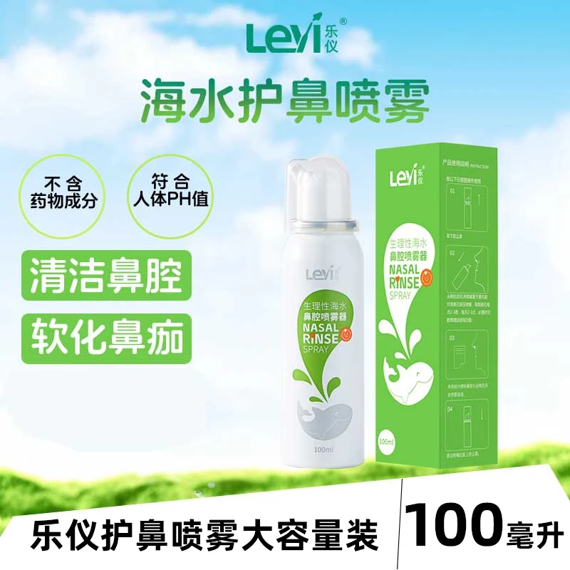 【新品推荐】乐仪海盐水护鼻喷剂鼻腔清洗喷雾温和洗鼻水喷雾通鼻